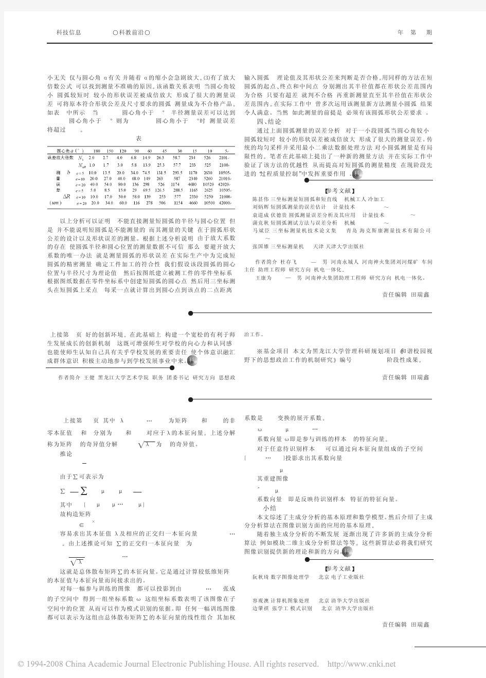 应用于图像特征识别的主成分分析算法