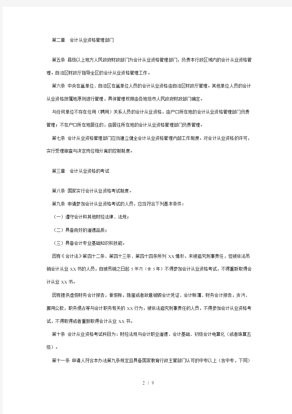 广西壮族自治区会计从业资格管理实施办法