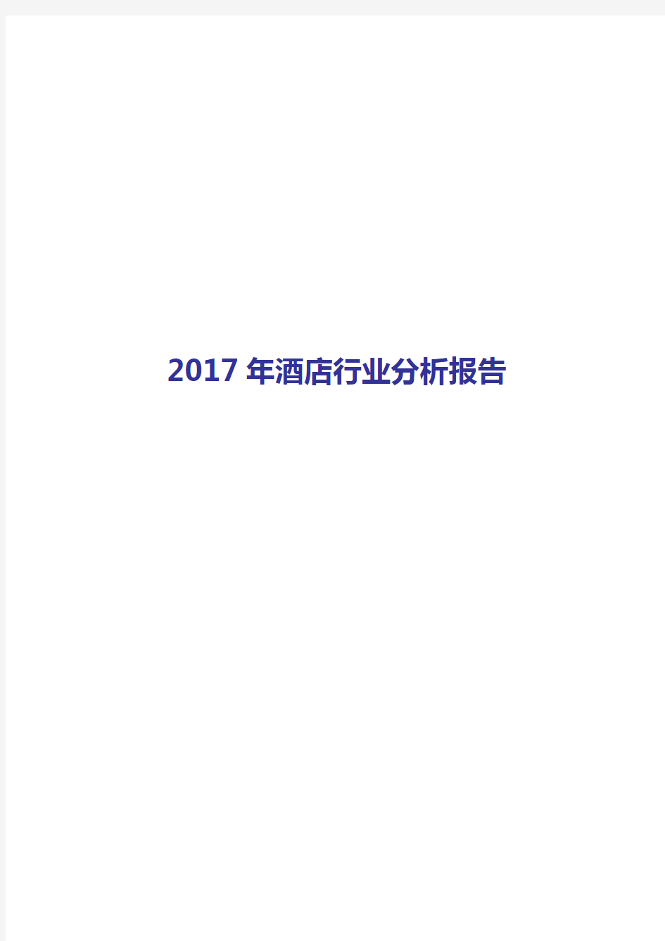 2017-2018年酒店行业分析报告