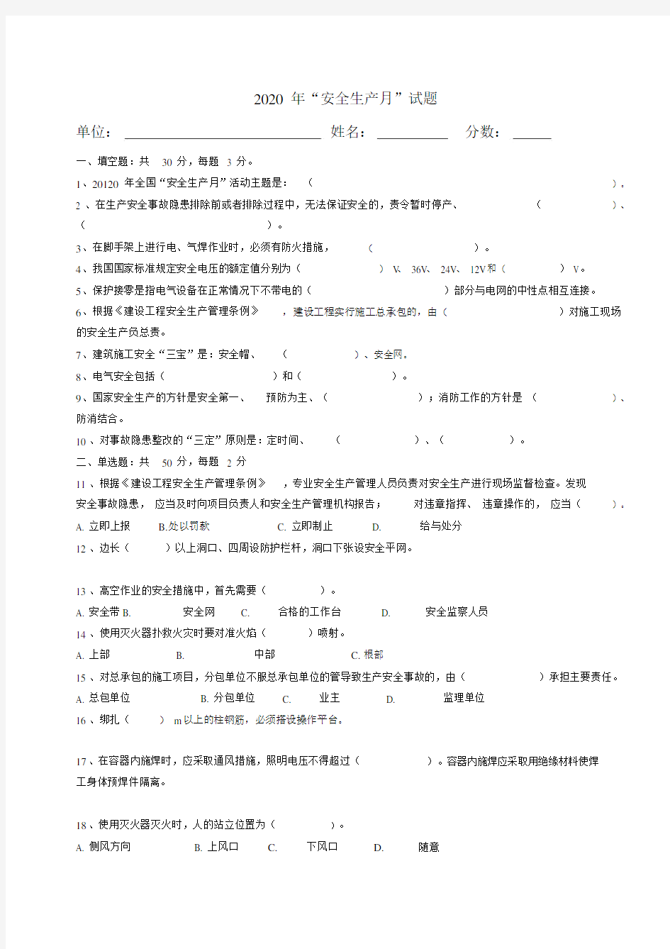 安全月试卷试题及答案.doc