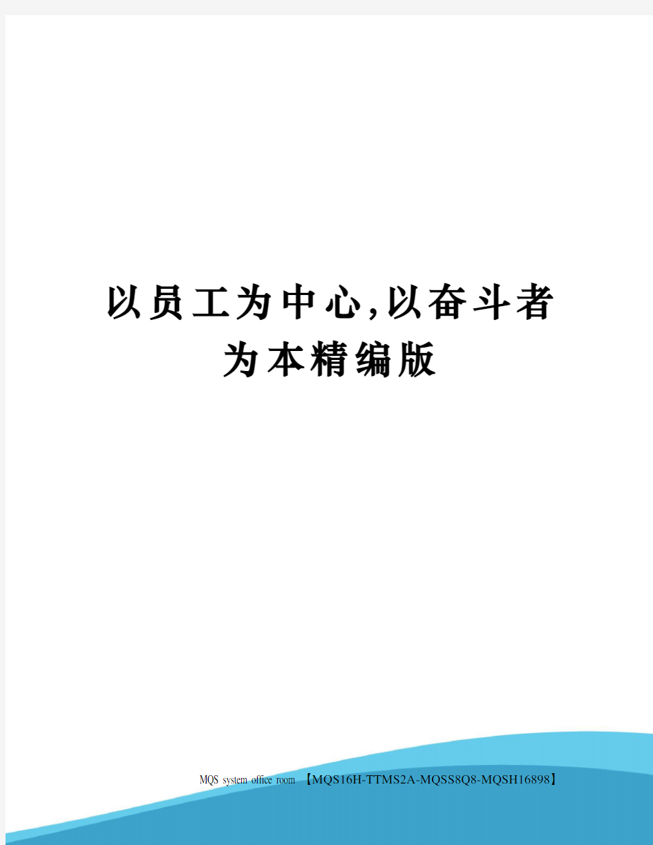 以员工为中心,以奋斗者为本精编版