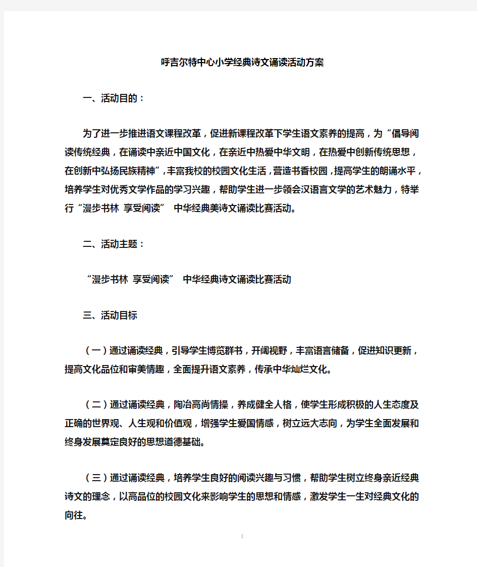 中华经典诗文诵读比赛活动方案