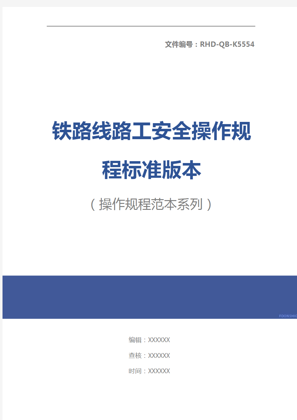 铁路线路工安全操作规程标准版本