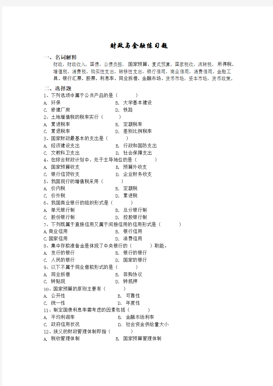 财政与金融练习题汇总(doc 9页)