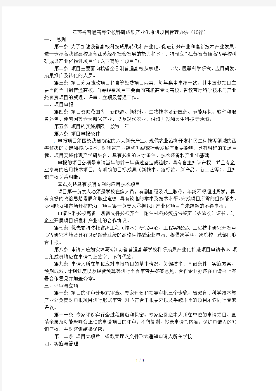 江苏省普通高等学校科研成果产业化推进项目管理办法(试行)