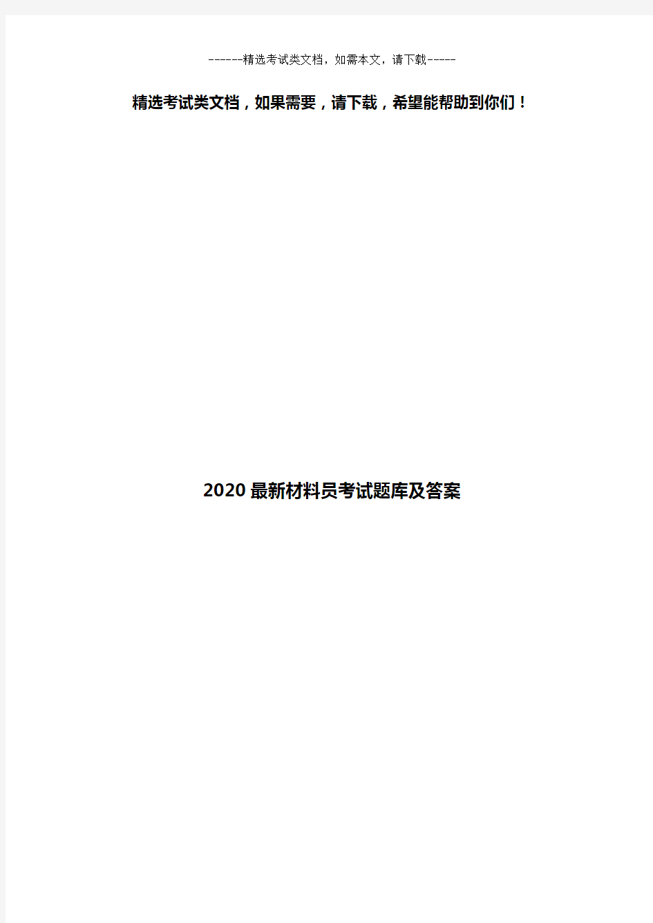 2020最新材料员考试题库及答案