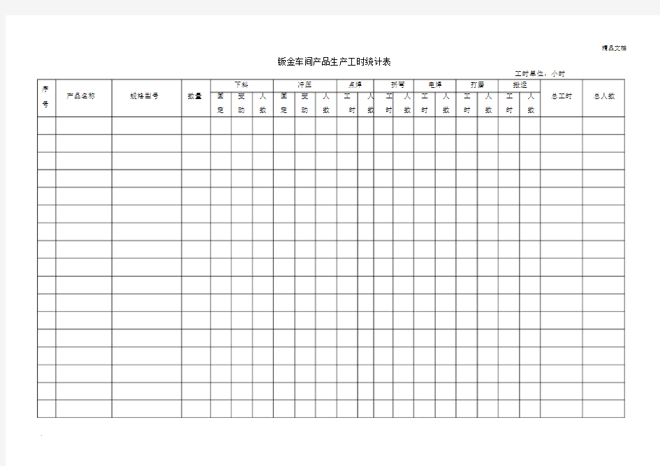 车间产品生产工时统计标准表格.doc