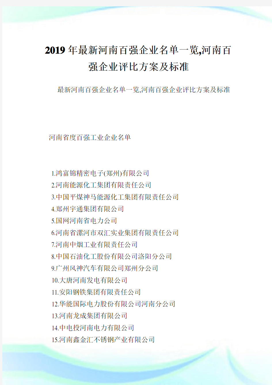 最新河南百强企业名单一览,河南百强企业评比方案及标准.doc