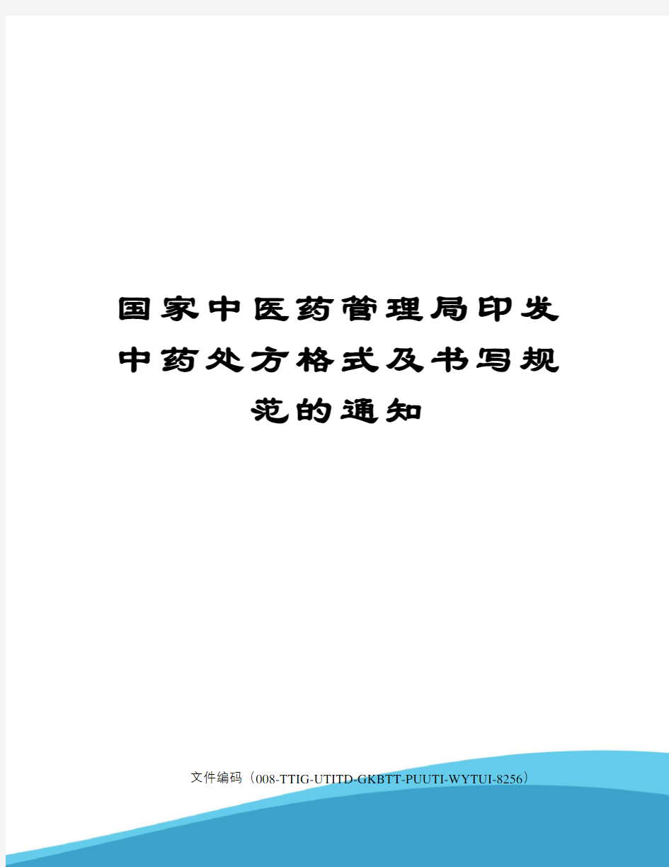 国家中医药管理局印发中药处方格式及书写规范的通知精编版