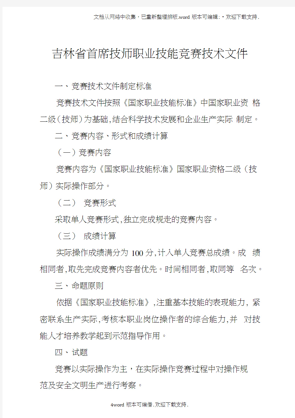 竞赛技术文件制定标准