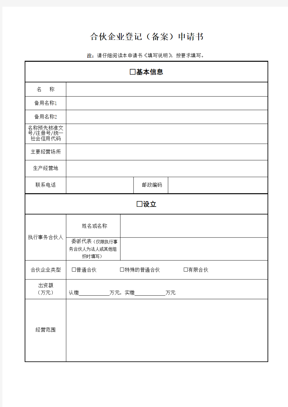 合伙企业登记(备案)申请书(新)