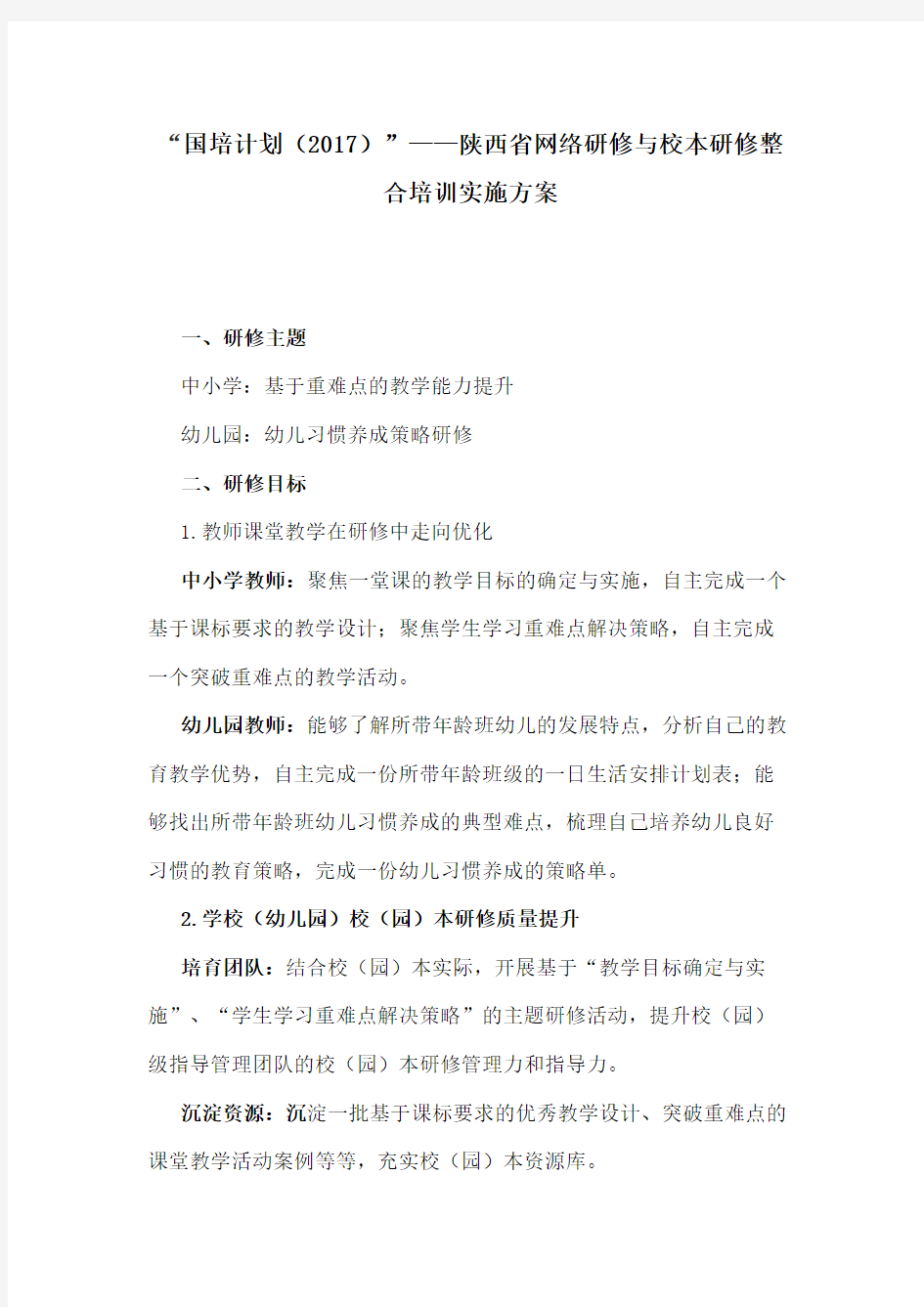 国培计划---校本研修与网络研修整合项目培训方案