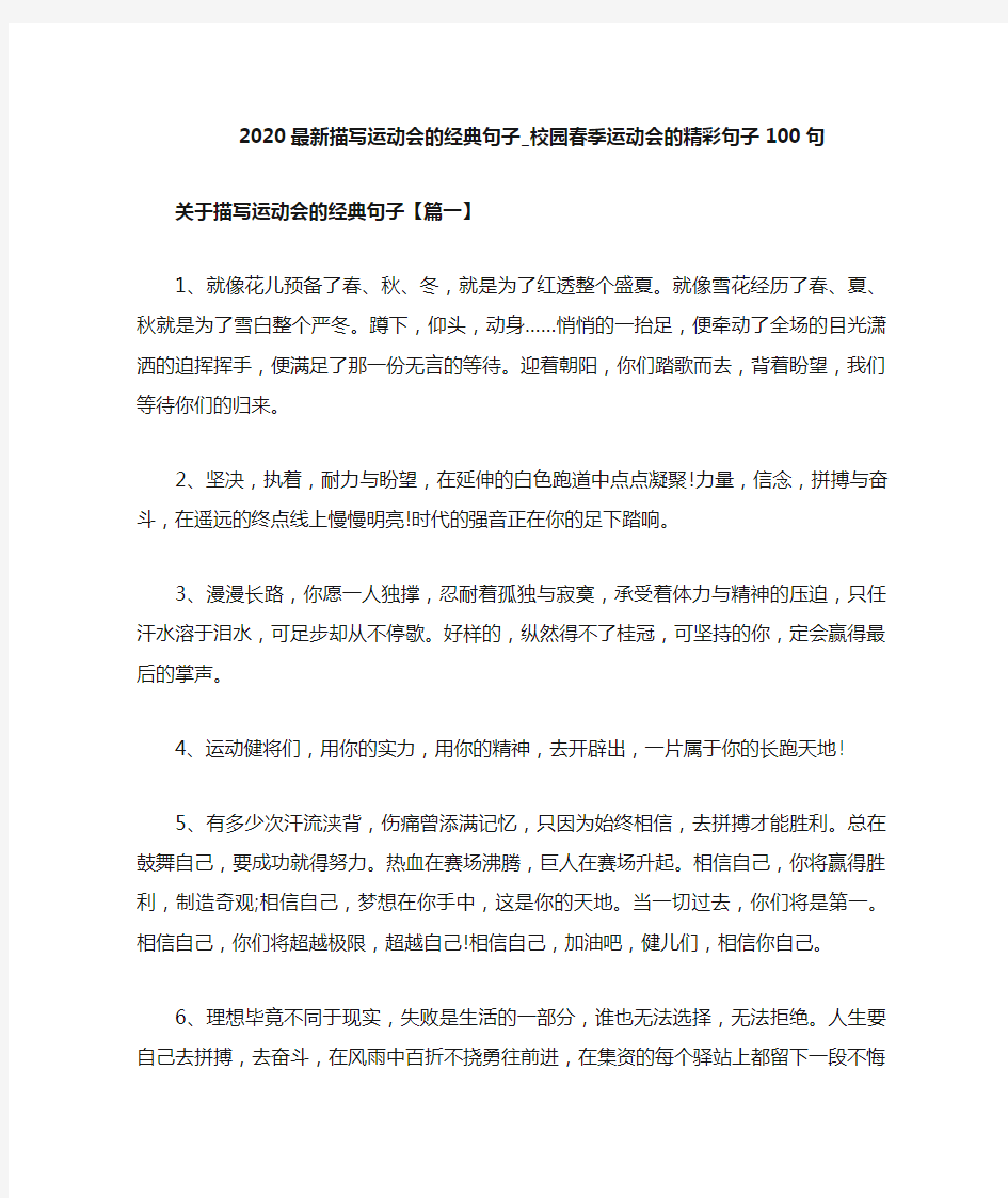 校园春季运动会的精彩句子100句