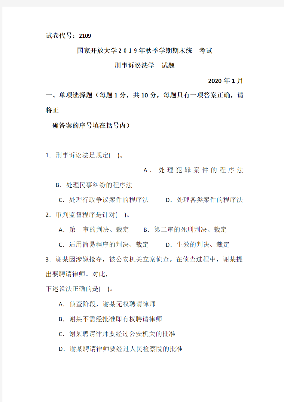 刑事诉讼法学-2020.1国家开放大学中央电大2019年秋季学期期末统一考试试题及答案