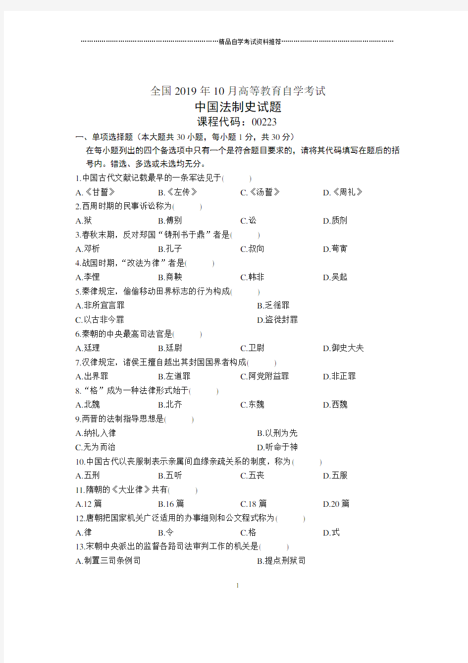 2020年10月全国中国法制史自考试题及答案解析