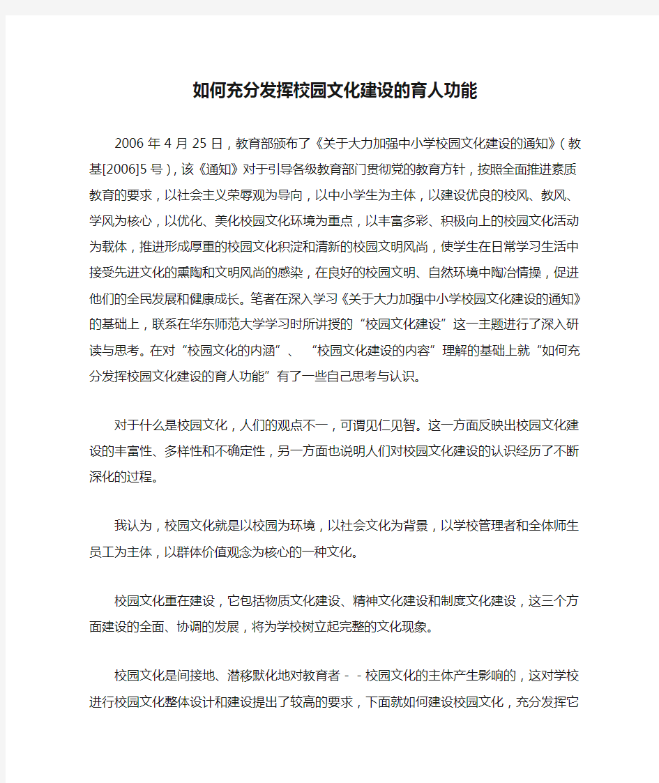 如何充分发挥校园文化建设的育人功能