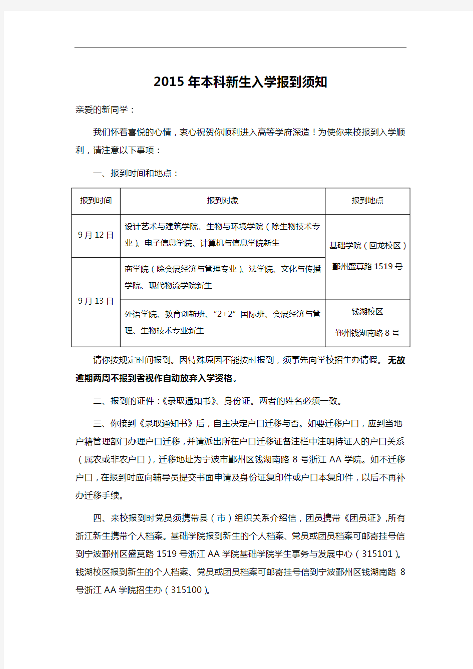 2015年本科新生入学报到须知