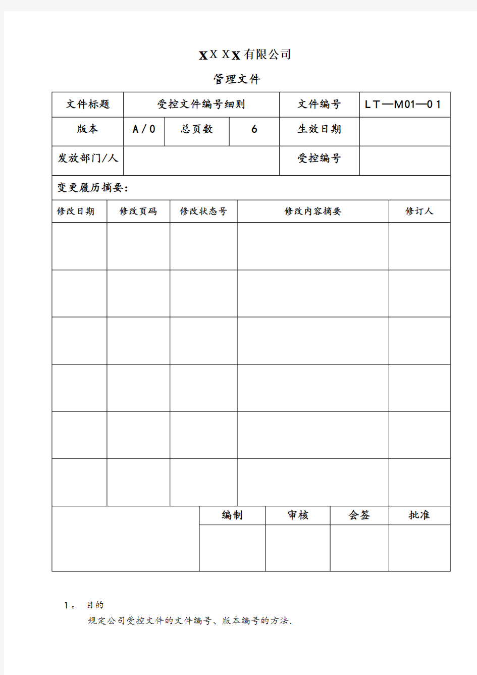 受控文件编号细则