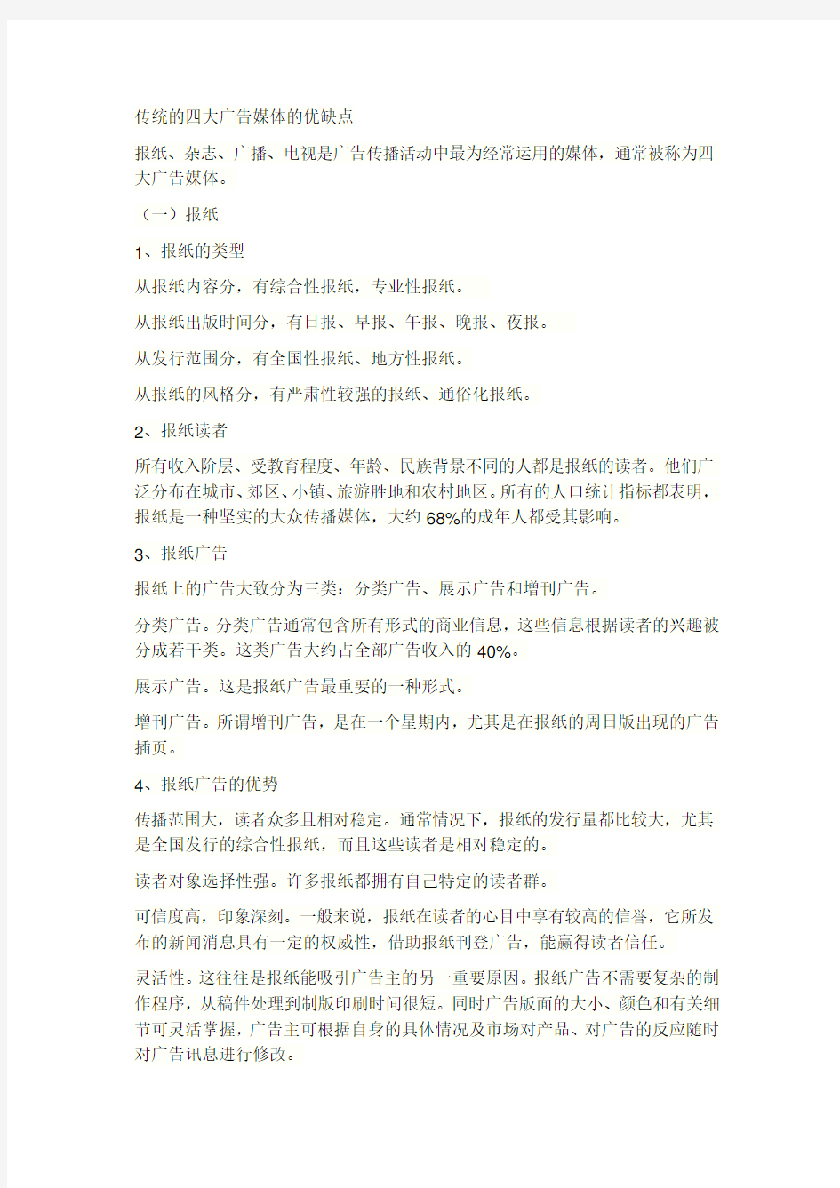 传统的四大广告媒体的优缺点说课讲解