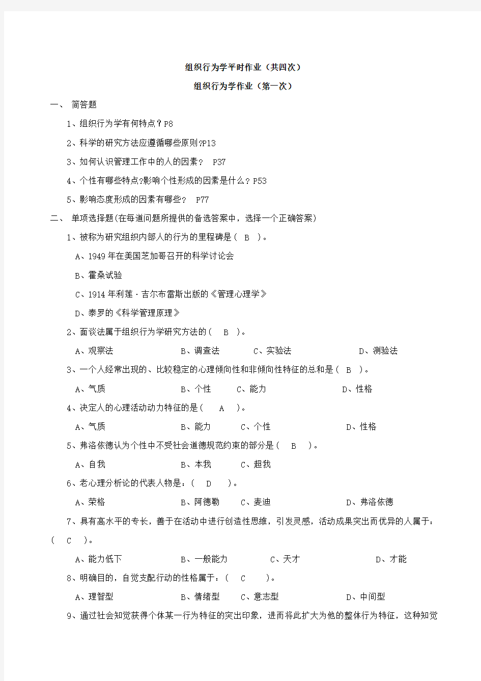 组织行为学作业参考答案