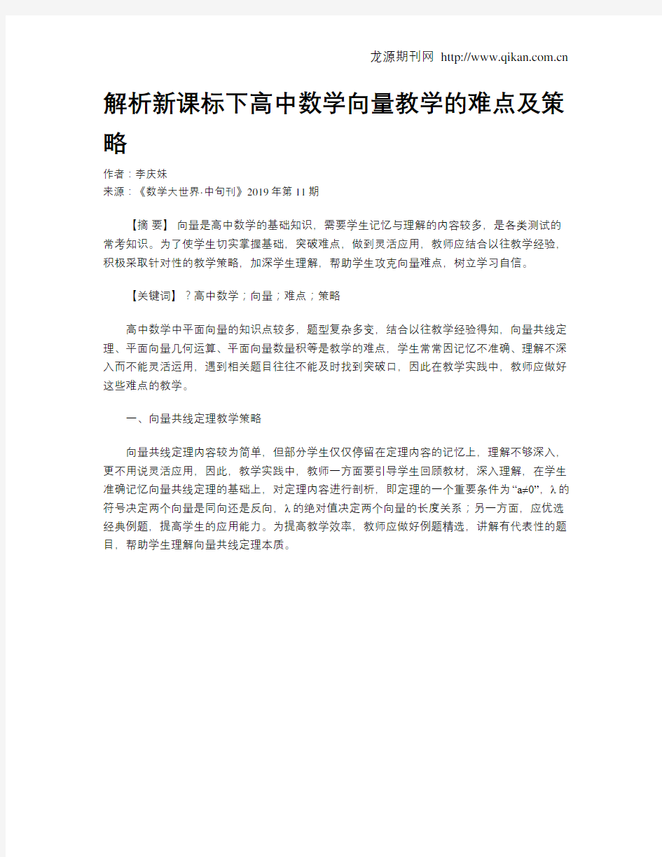 解析新课标下高中数学向量教学的难点及策略