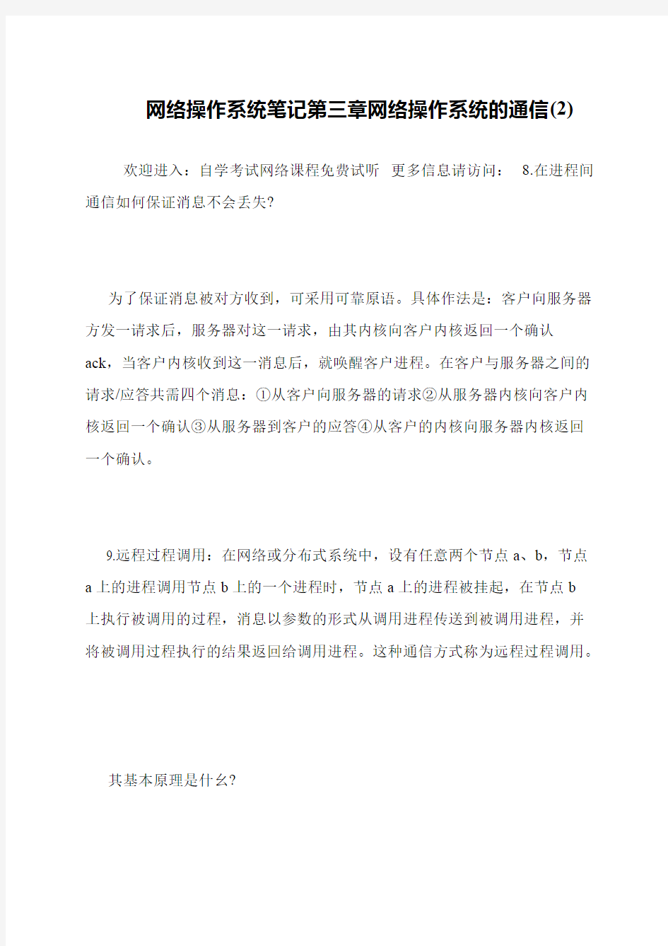 网络操作系统笔记第三章网络操作系统的通信(2)