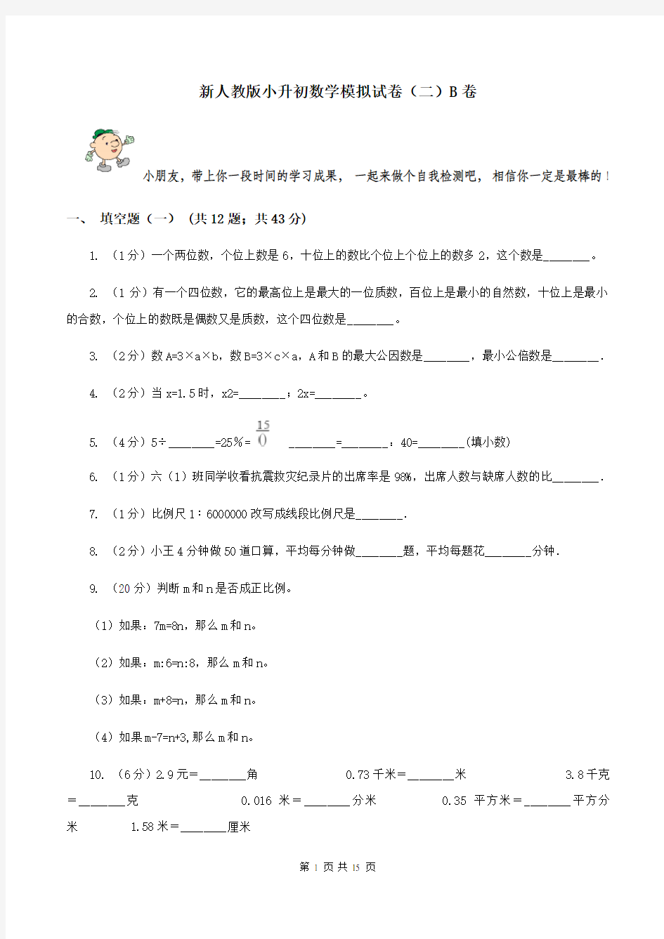 新人教版小升初数学模拟试卷(二)B卷