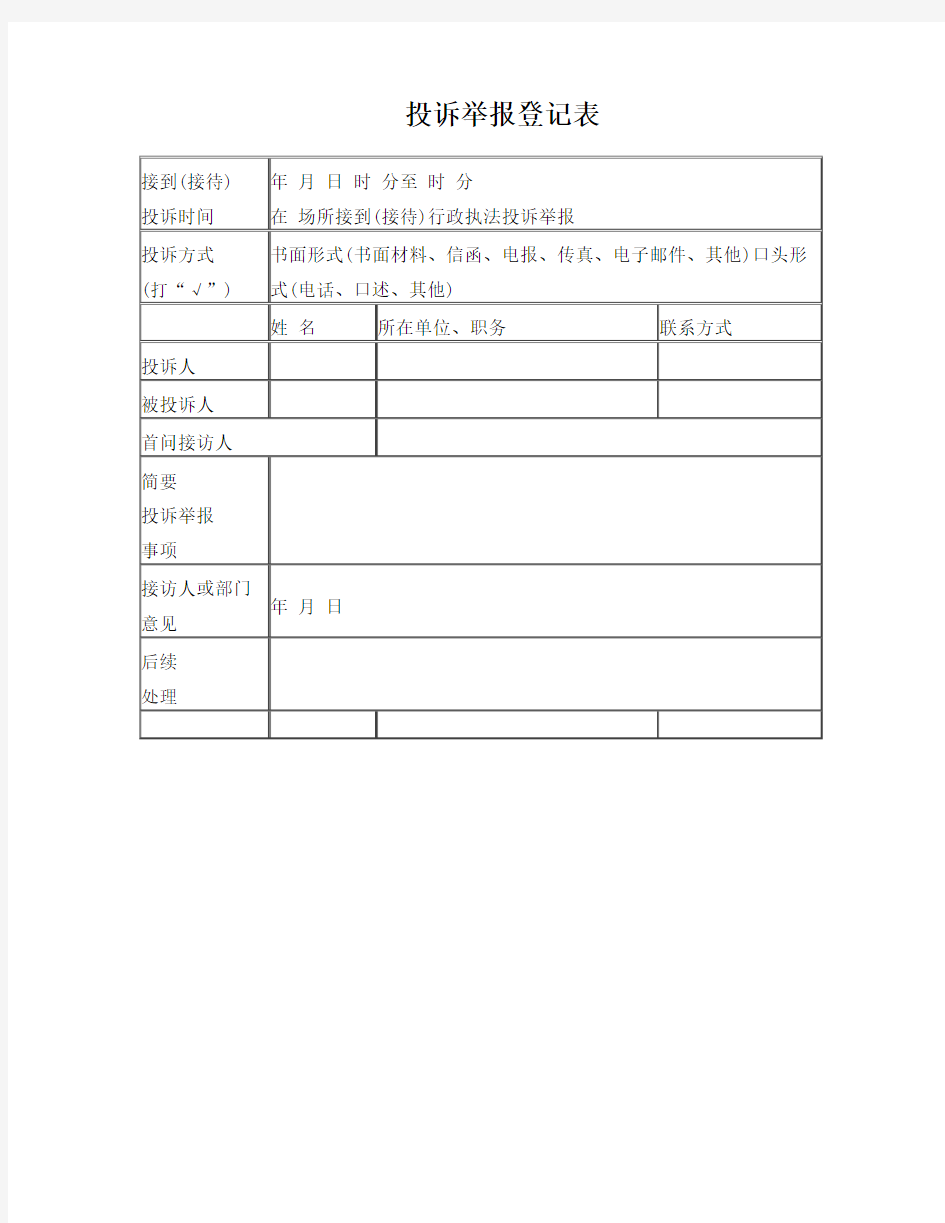 投诉举报登记表