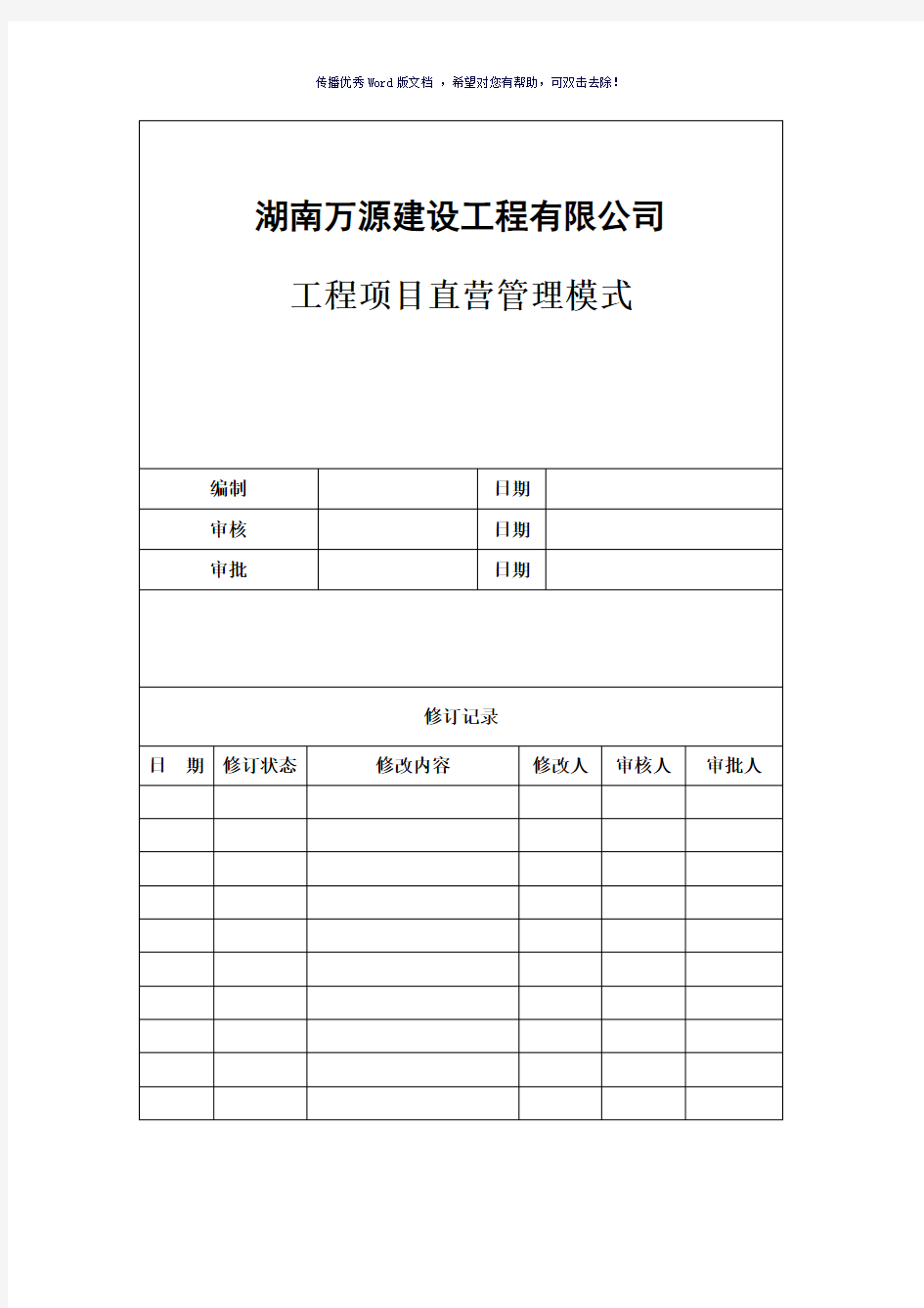 工程项目公司直营管理模式(参考模板)