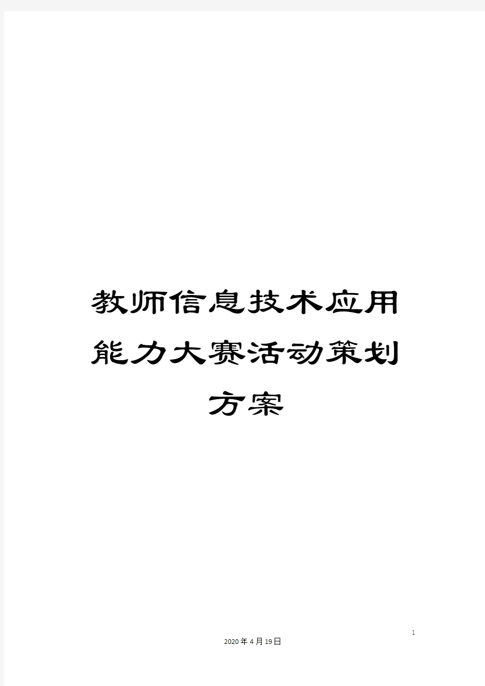 教师信息技术应用能力大赛活动策划方案