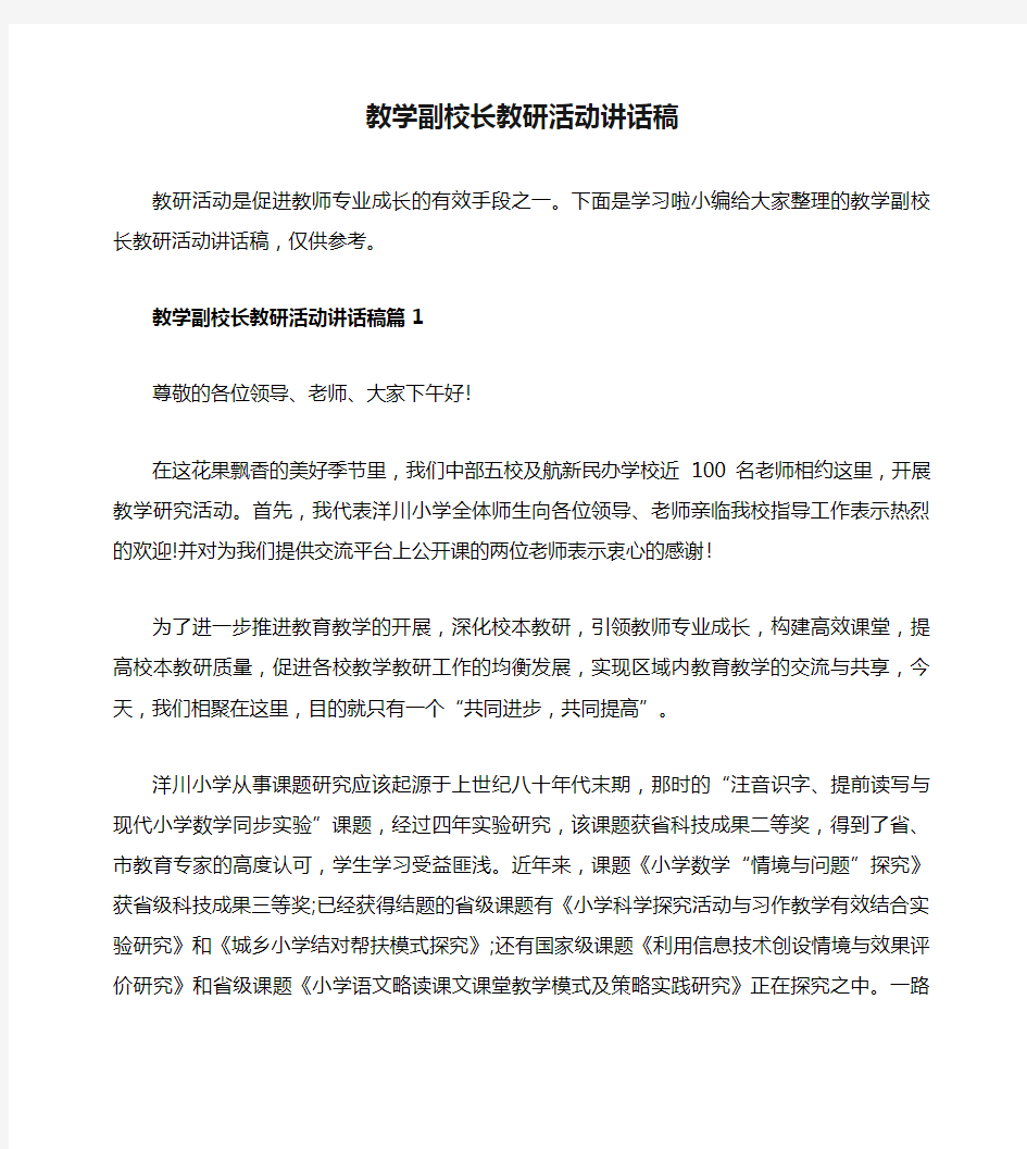 教学副校长教研活动讲话稿