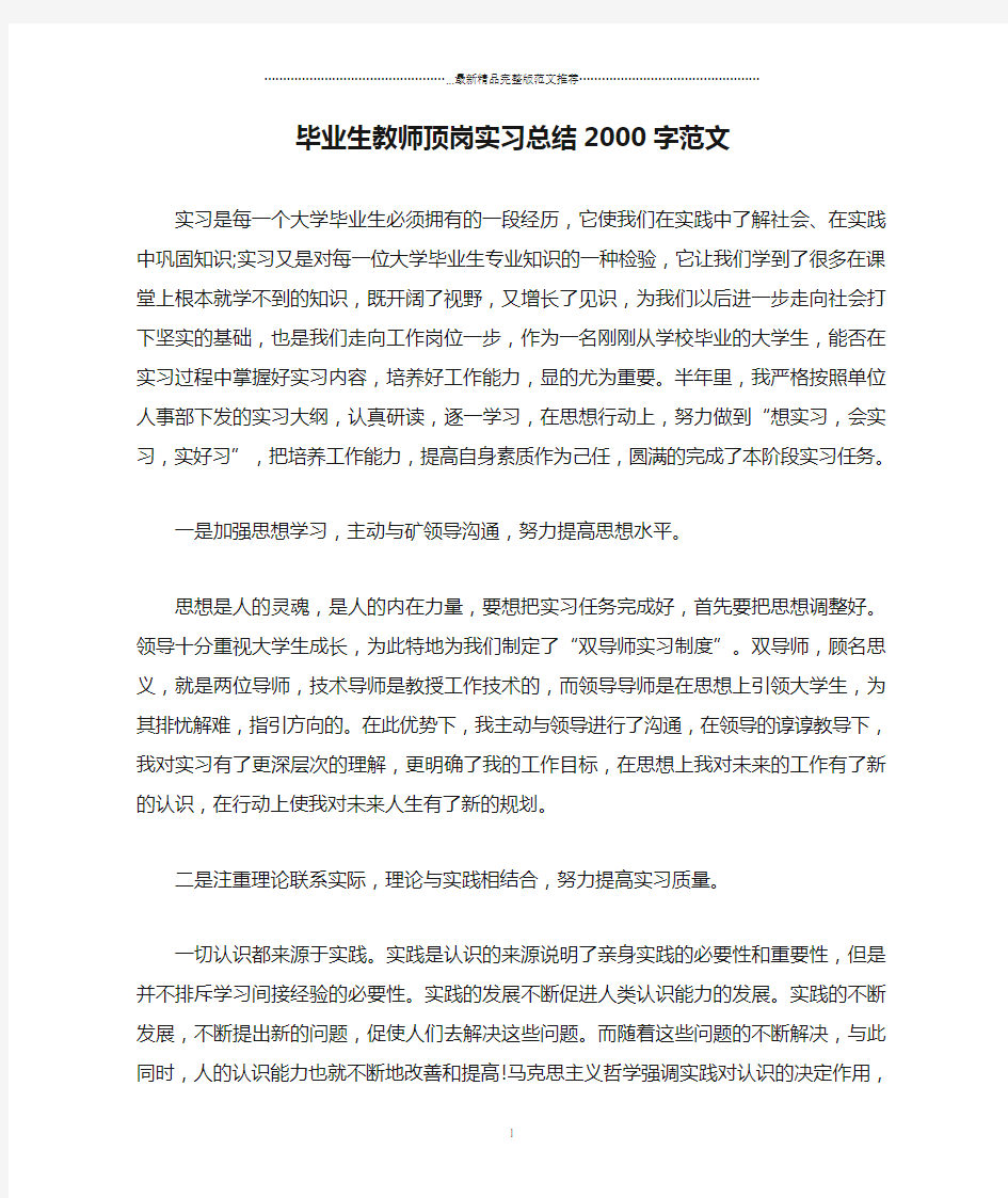 毕业生教师顶岗实习总结2000字范文