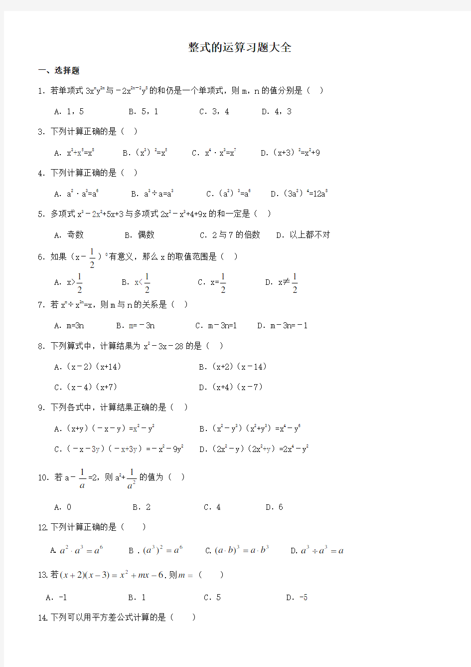 七年级数学整式的运算习题大全