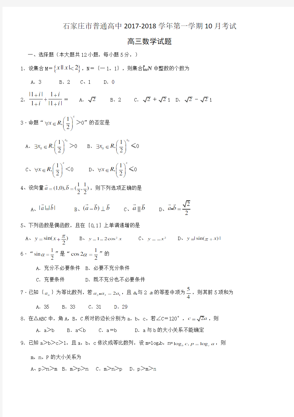 2018石家庄10月名校月考(精品模拟卷)数学