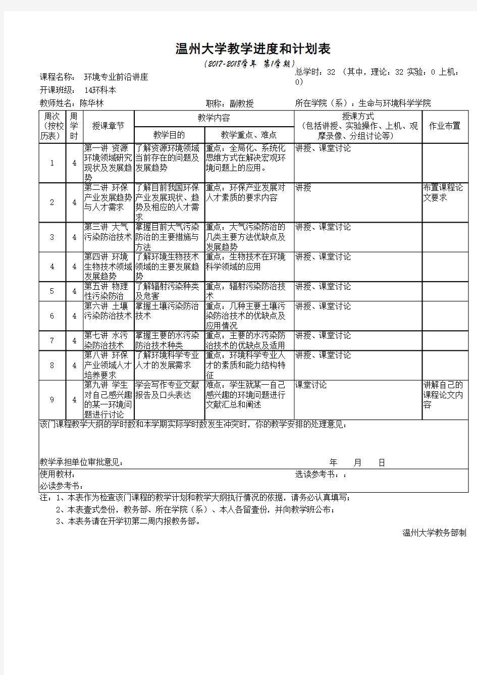 《环境科学专业前沿讲座》教学计划与进度表