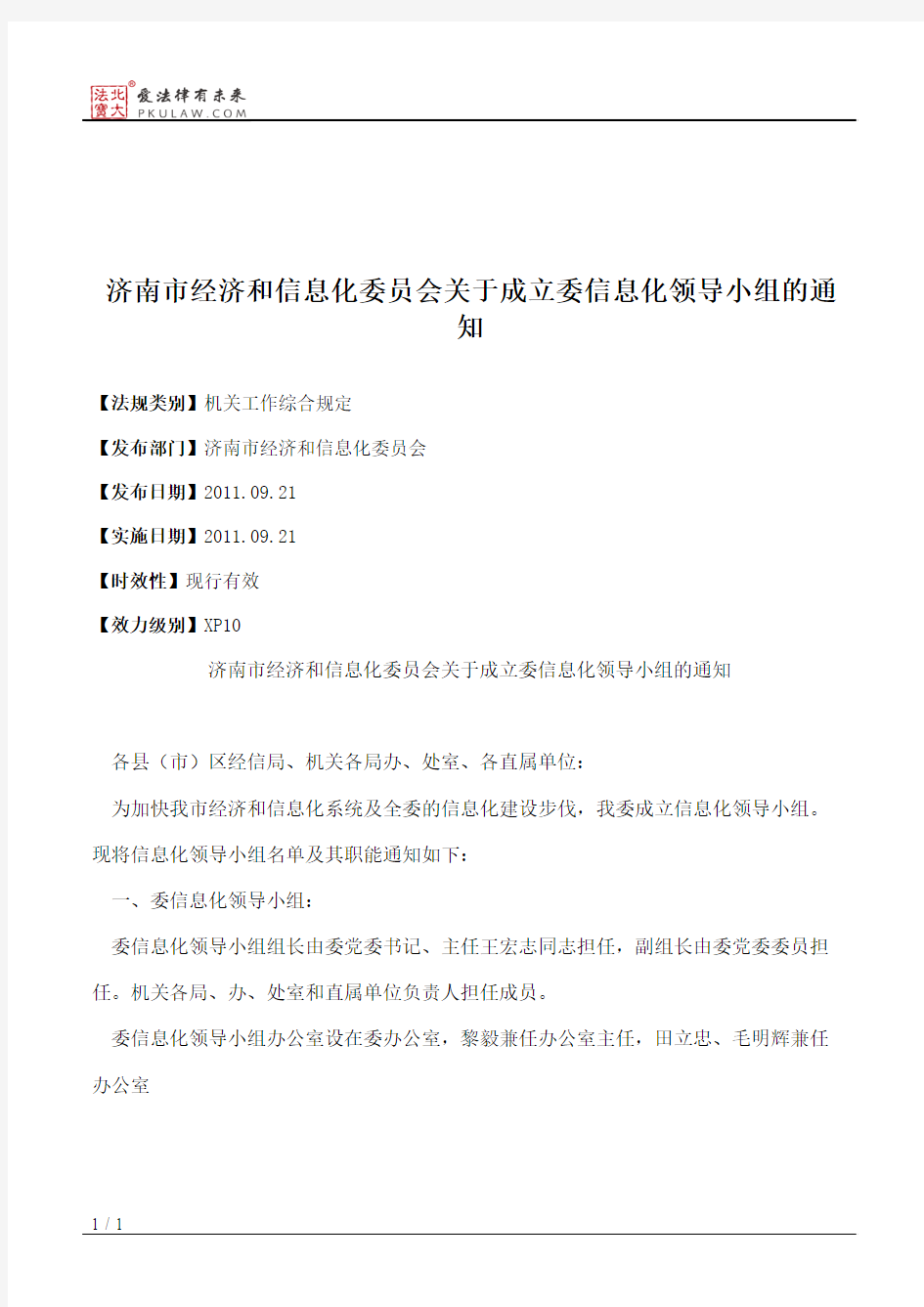 济南市经济和信息化委员会关于成立委信息化领导小组的通知