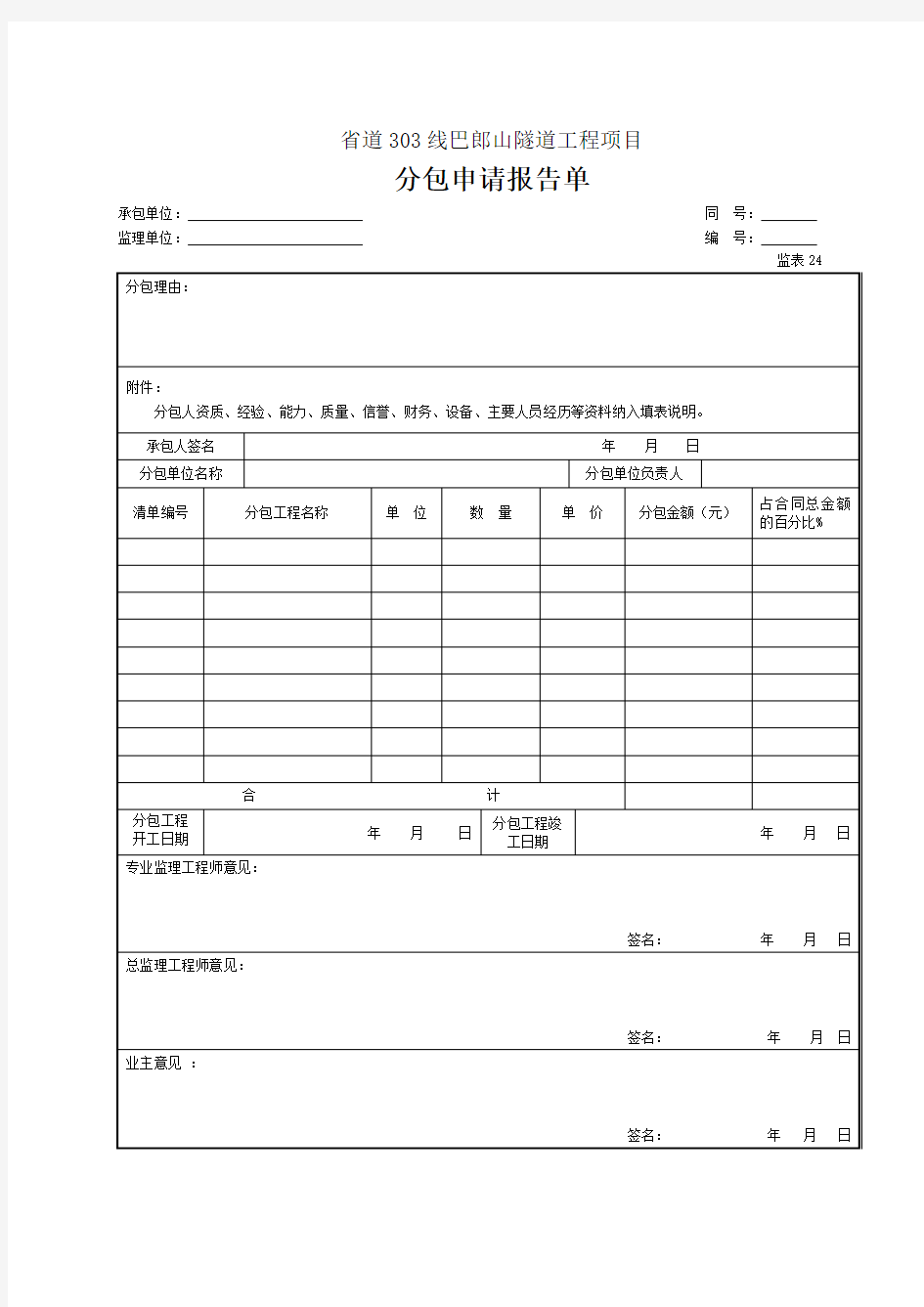 24 分包申请报告单(表24)