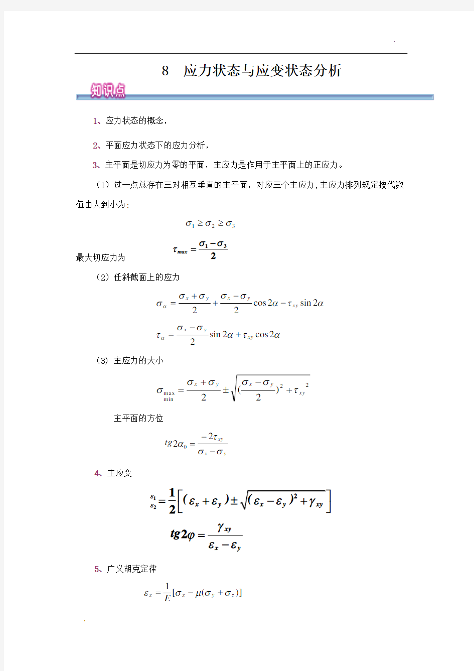 工程力学-应力状态与应力状态分析