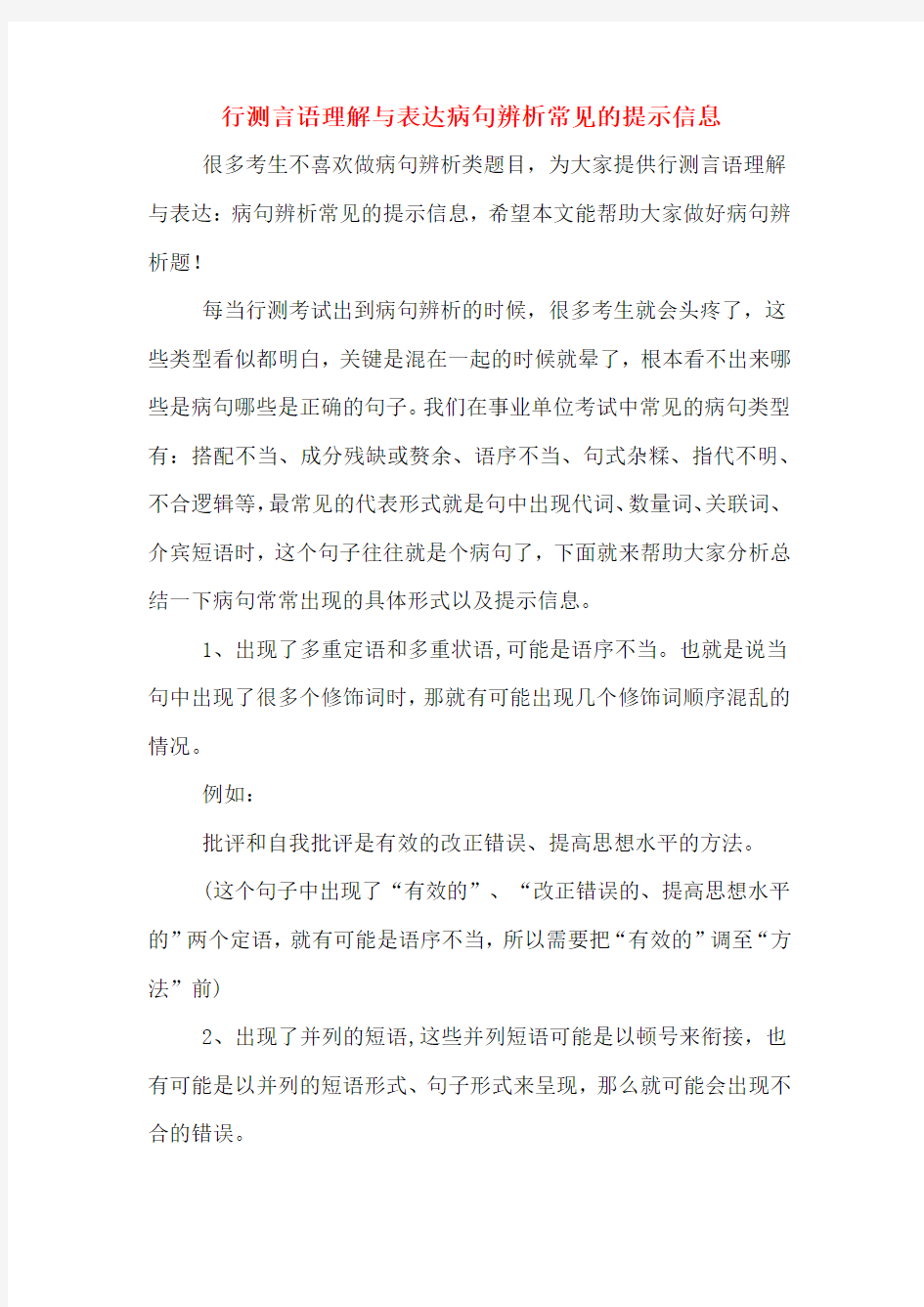 行测言语理解与表达病句辨析常见的提示信息