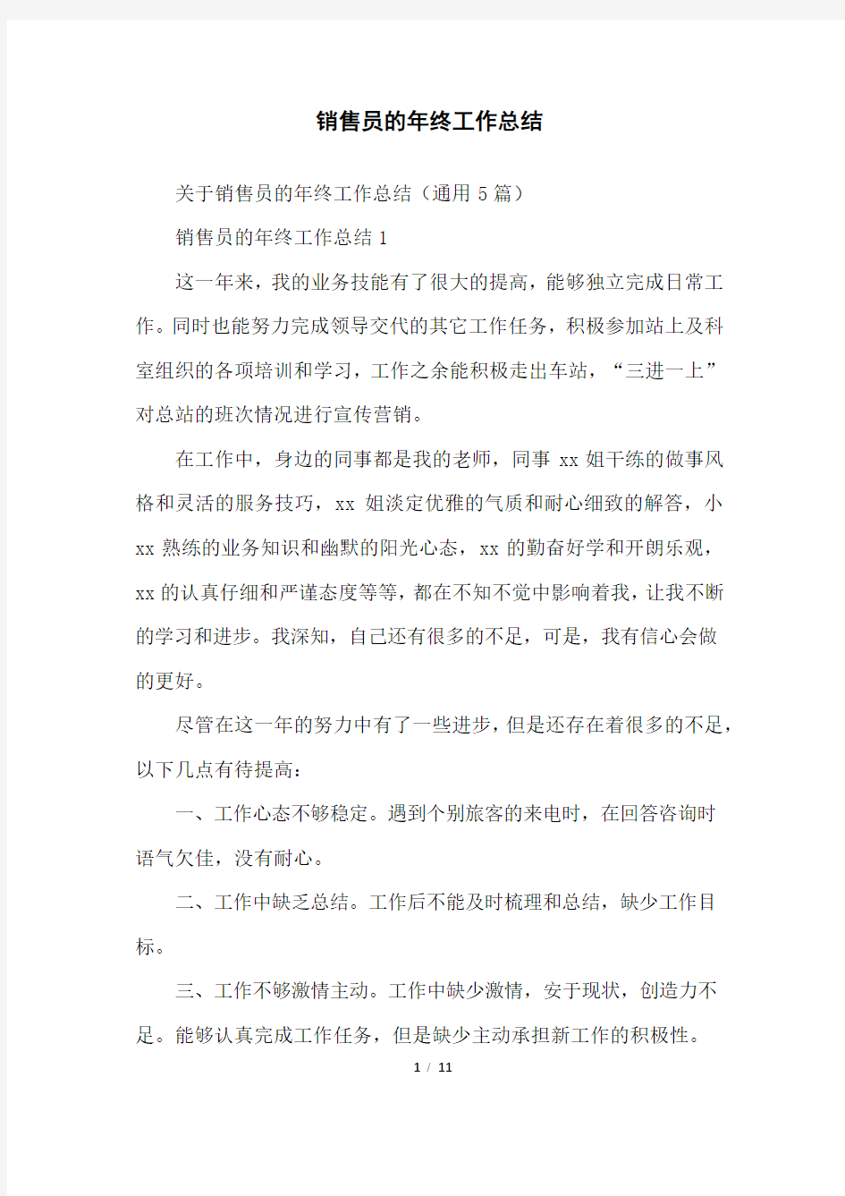 销售员的年终工作总结