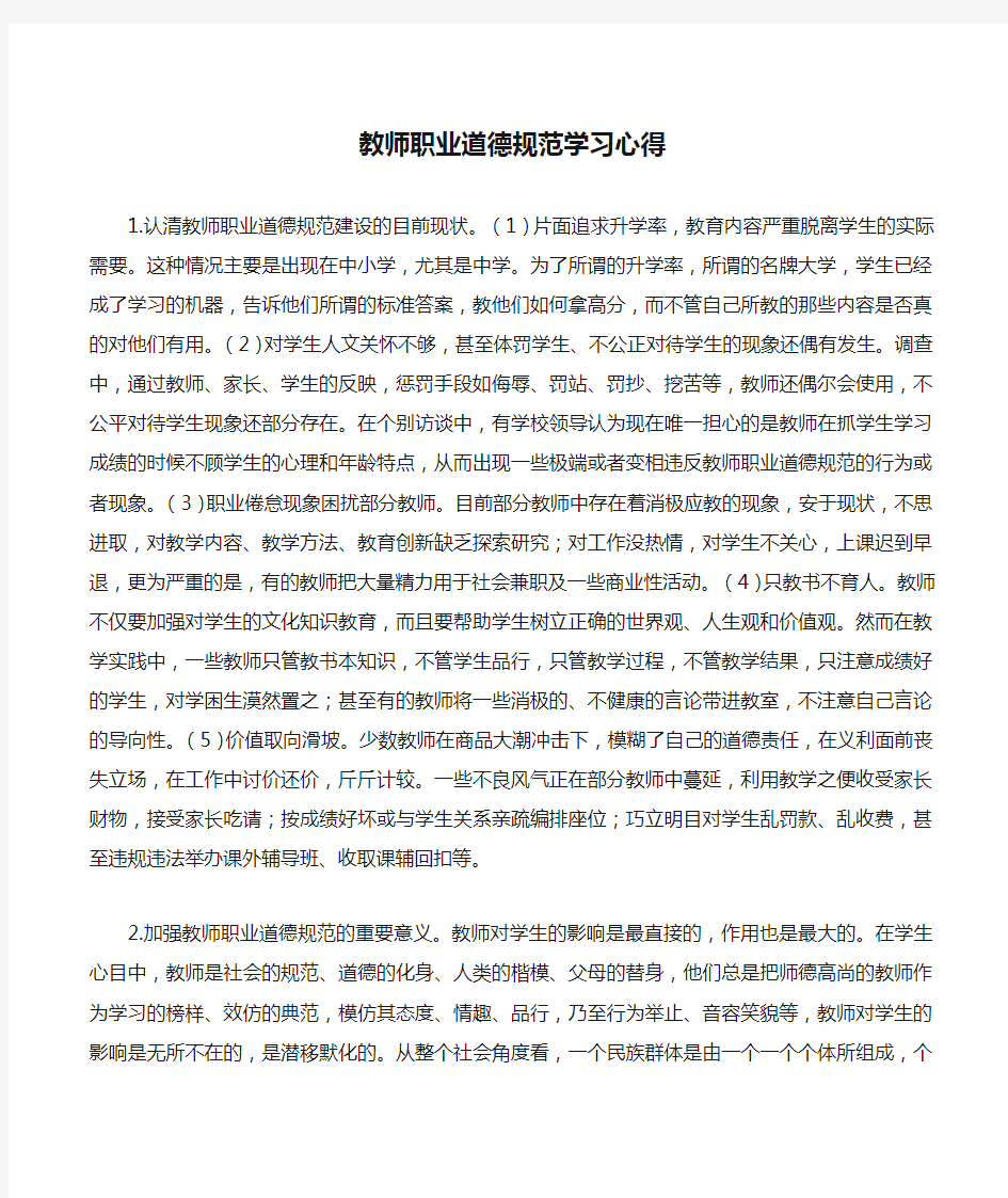 教师职业道德规范学习心得