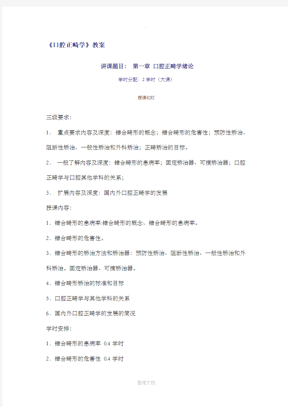 口腔正畸学教案及试题及答案