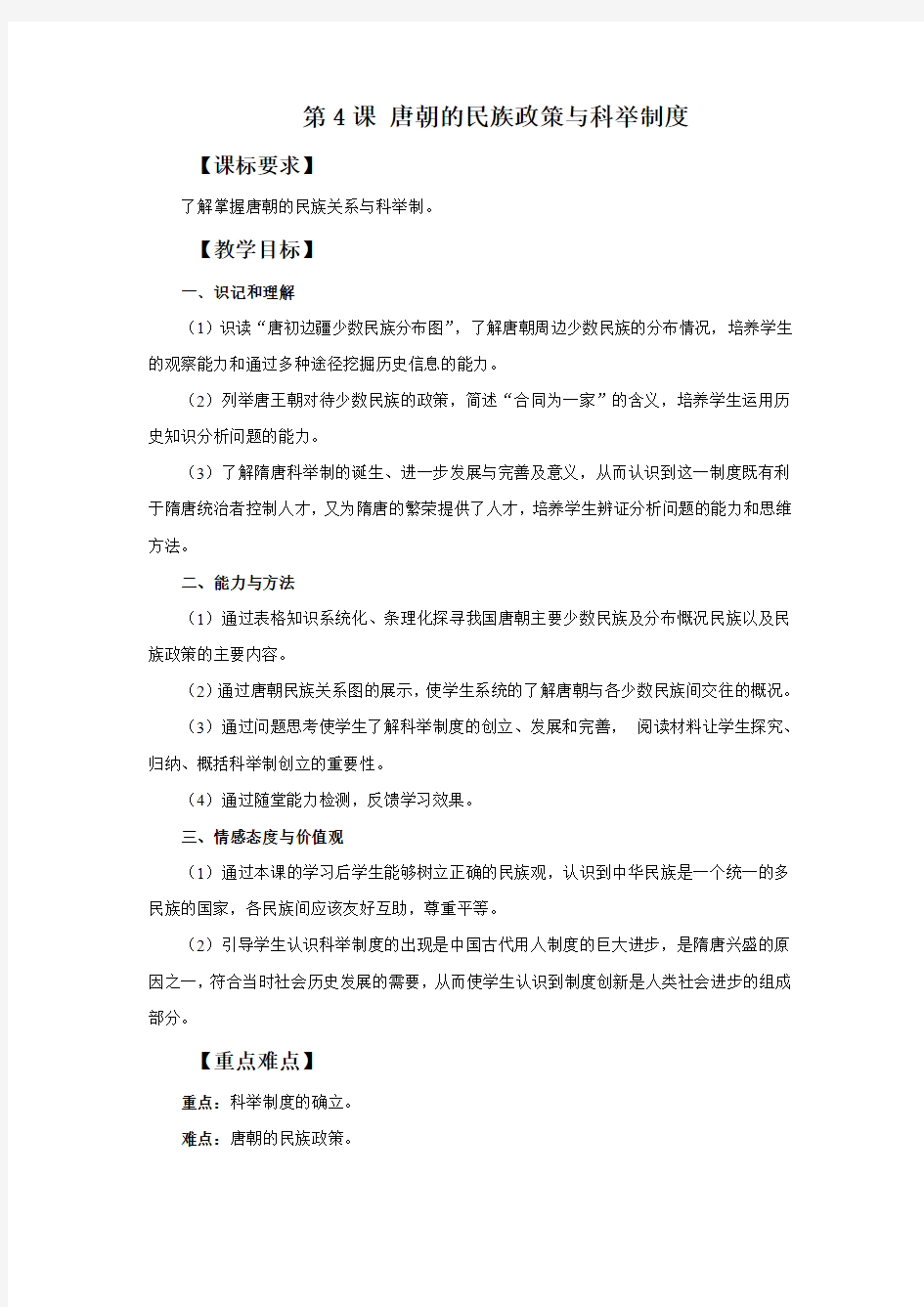 《唐朝的民族政策与科举制度》教学设计