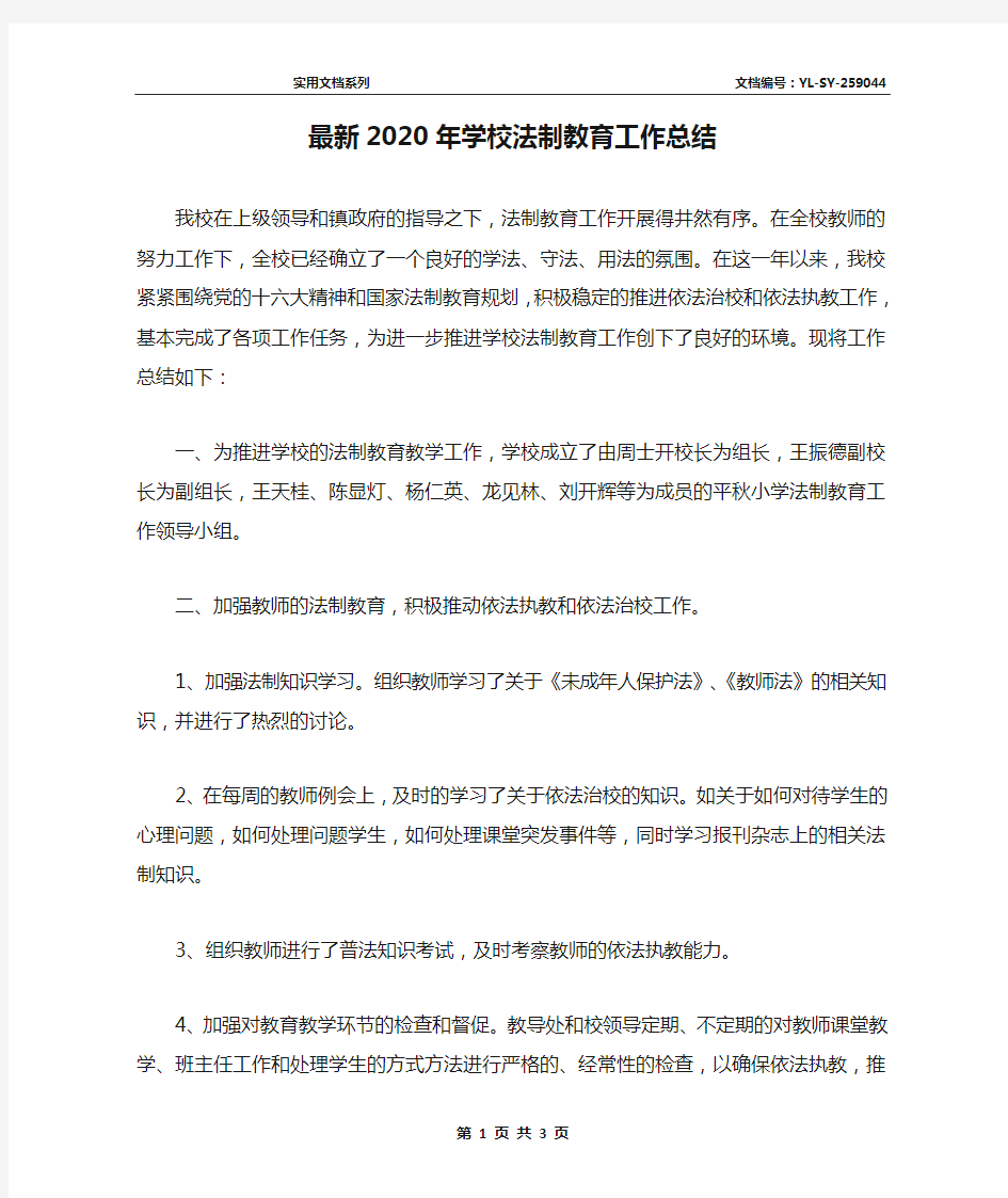 最新2020年学校法制教育工作总结