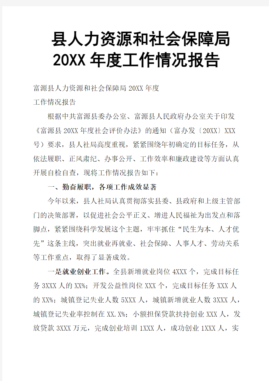 县人力资源和社会保障局20XX年度工作情况报告