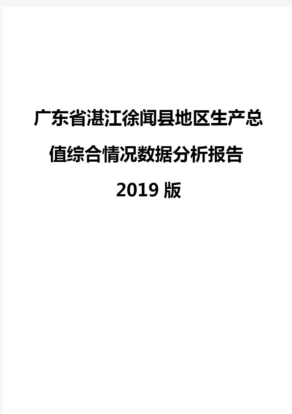 广东省湛江徐闻县地区生产总值综合情况数据分析报告2019版