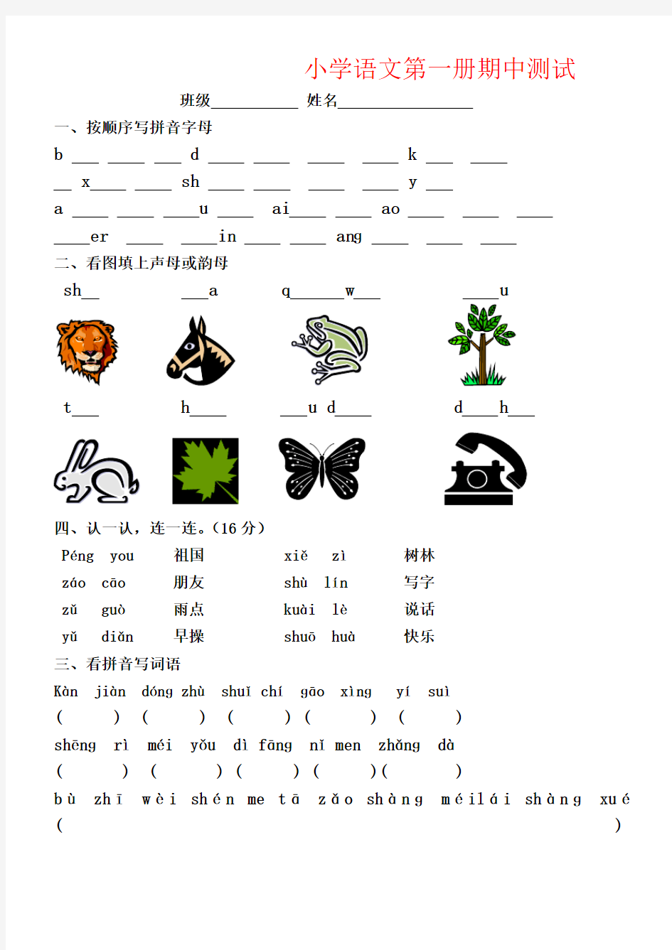 【强烈推荐】小学语文第一册期中测试