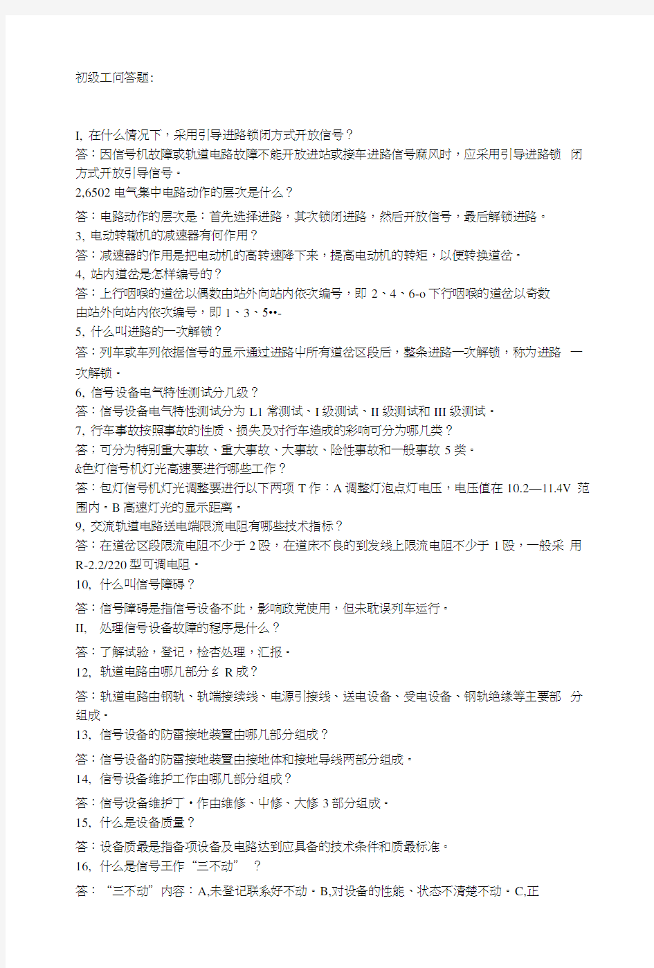 信号工技能鉴定题库文档.docx