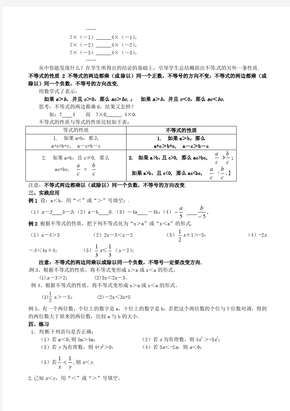 苏教版七年级数学下册11.3不等式的性质公开课优质教案(2)