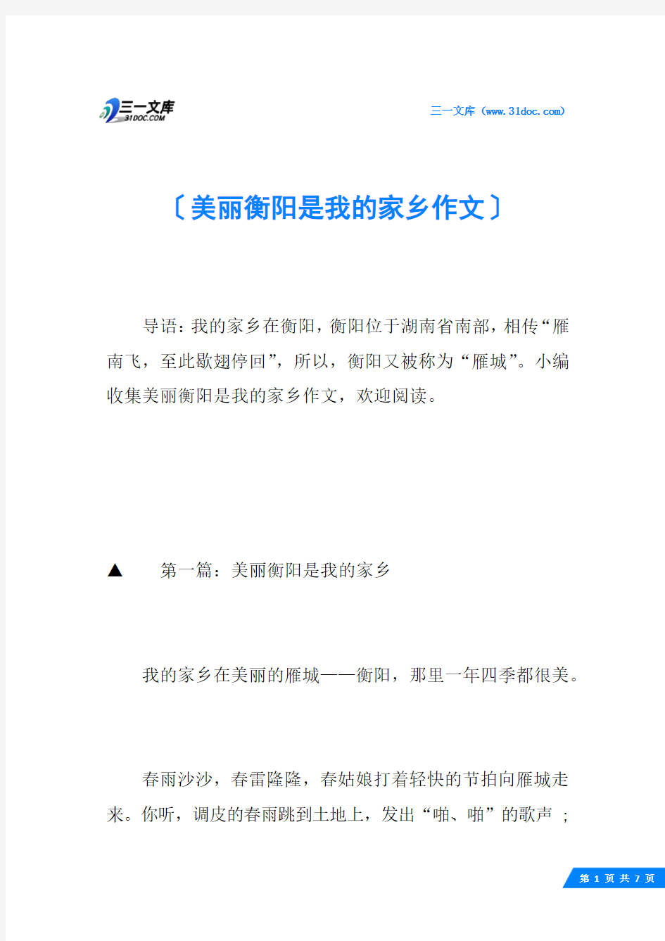 美丽衡阳是我的家乡作文